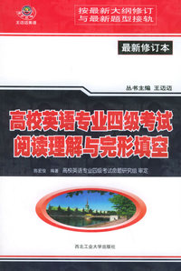 高校英语专业四级考试阅读理解与完形填空（最新修订本）