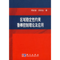 区域稳定性约束鲁棒控制理论及应用