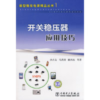 新型稳压电源精品丛书 开关稳压器应用技巧