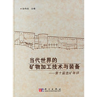 当代世界的矿物加工技术与装备：第十届选矿年评