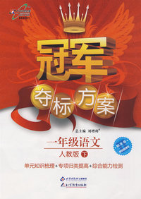 冠军夺标方案：一年级语文—人教版（下）