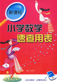 新课标：小学数学速查用表