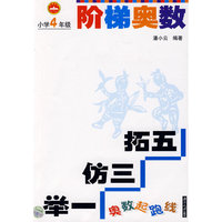 奥数起跑线阶梯奥数：小学4年级