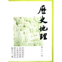 历史地理(第21辑)