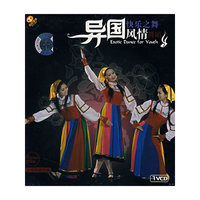 异国风情舞蹈:快乐之舞(1VCD)