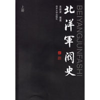 北洋军阀史(上下)