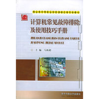 计算机常见故障排除及使用技巧手册(商业类中等职业学校课程改革实验教材)