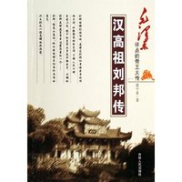 汉高祖刘邦传/毛泽东评点的帝王大传(毛泽东评点的帝王大传)