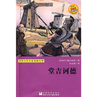 堂吉诃德/世界少年文学经典文库(世界少年文学经典文库)