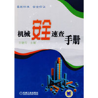 机械安全速查手册