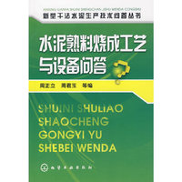 新型干法水泥生产技术问答丛书--水泥熟料烧成工艺与设备问答