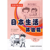 全景日语会话-日本生活体验篇(附盘)