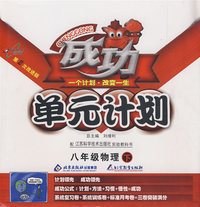 成功单元计划：八年级物理 下（江苏科技版）