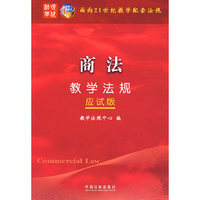 面向21世纪教学配套法规（应试版）——商法教学法规