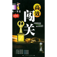 高效闯关·高一英语