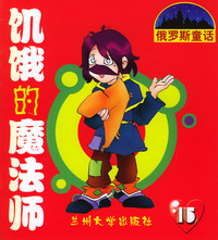 俄罗斯童话：饥饿的魔法师（15）