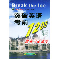 突破英语考前1200题：高考完形填空