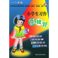 小学生习作新视野：一二年级——学习指导丛书
