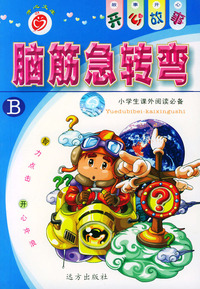 脑筋急转弯B——开心故事系列（注音版）