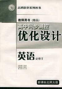 高同步测控优化设计教师用书·英语：必修Ⅱ·新课标北师大版——志鸿优化系列丛书