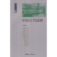 中国古代园林-中国读本