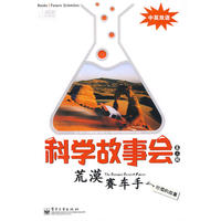 科学故事会（第三辑）—荒漠赛车手