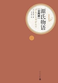 源氏物语(上下册)