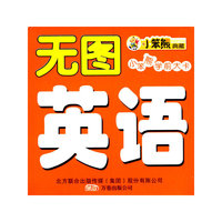 无图英语-小笨熊学前大卡