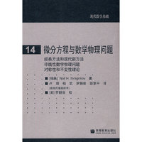 现代数学基础14：微分方程与数学物理问题