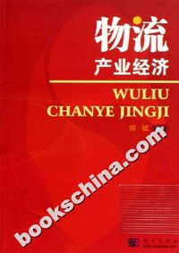 物流产业经济