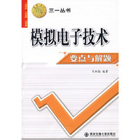 模拟电子技术要点与解题-教学资源文库