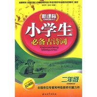 二年级-新课标小学生必备古诗词