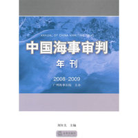 中国海事审判年刊(2008-2009)