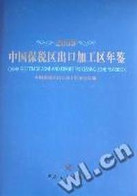 中国保税区出口加工区年鉴:2009