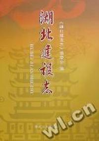 湖北建设志