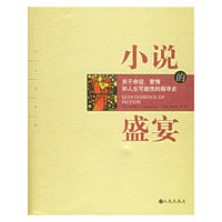 小说的盛宴