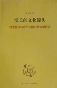 漫长的文化源头：跨文化视域中的中国创世神话研究