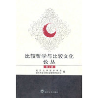 比较哲学与比较文化论丛-第2辑