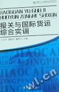 报关与国际货运综合实训