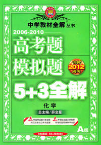 化学-2006-2010高考题模拟题5+3全解-A版-冲刺2012高考