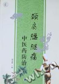 颈肩腰腿痛中医药防治