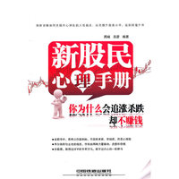 新股民心理手册-你为什么会追涨杀跌却不赚钱