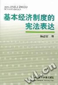 基本经济制度的宪法表达
