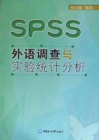 外语调查与实验统计分析