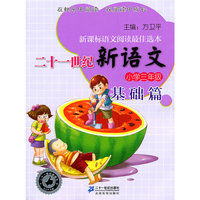 小学三年级-二十一世纪新语文-基础篇-新课标语文阅读最佳选本