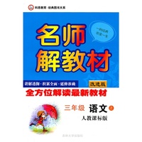 三年级语文上(人教课标版/改进版)(2011.4月印刷):名师解教材