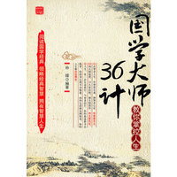 国学大师教你掌控人生36计