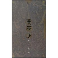 兰亭序书画雅集