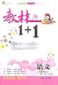 五年级语文上讲 注 解 习（语文S版）：练教材1+1（2011年5月印刷）（附答案）