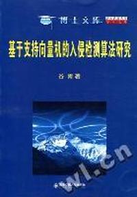 基于支持向量机的入侵检测算法研究